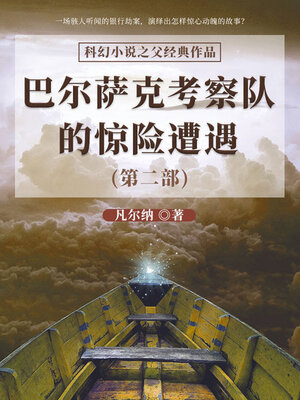 cover image of 巴尔萨克考察队的惊险遭遇（第二部）
